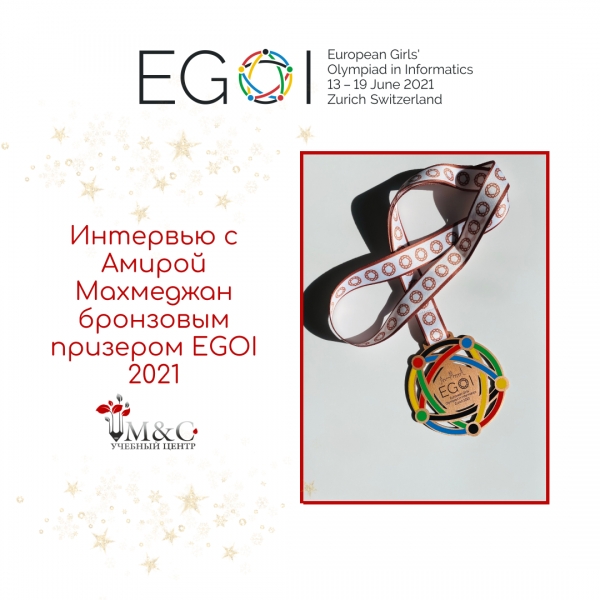 Интервью с призером EGOI 2021 Амирой Махмеджан