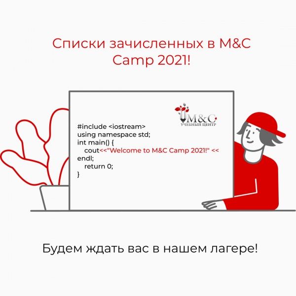 Списки зачисленных в M&amp;C Camp 2021
